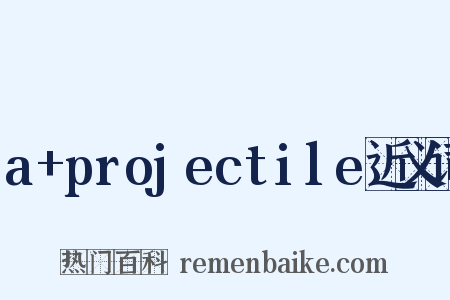a+projectile近义词是什么意思的图片
